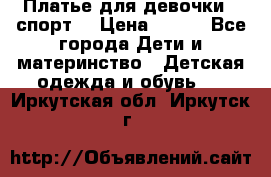 Платье для девочки  “спорт“ › Цена ­ 500 - Все города Дети и материнство » Детская одежда и обувь   . Иркутская обл.,Иркутск г.